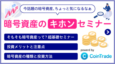 暗号資産のキホンセミナー