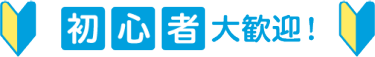 初心者大歓迎！