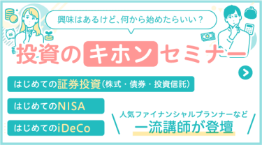 初心者の方大歓迎！投資のキホンセミナー