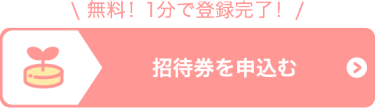 招待券を申込む（無料）