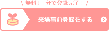 来場事前登録をする（無料）