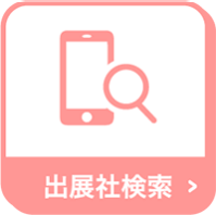出展社検索