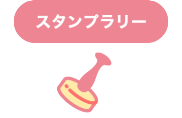 スタンプラリー