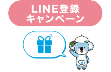 LINE登録キャンペーン