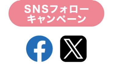 SNSフォローキャンペーン