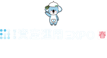 資産運用 EXPO 【春】