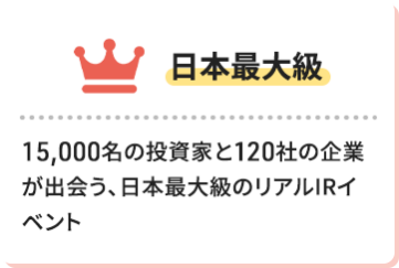 【日本最大級】15,000名の投資家と120社の企業が出会う、日本最大級のリアルIRイベント