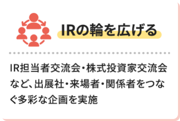 【IRの輪を広げる】IR担当者交流会・株式投資家交流会など、出展社・来場者・関係者をつなぐ多彩な企画を実施