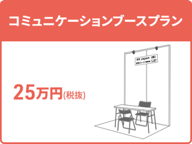 コミュニケーションブースプラン：25万円
