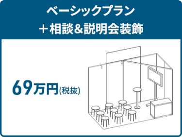 ベーシックプラン ＋相談＆説明会装飾：69万円