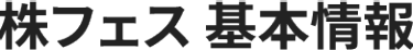 株フェス 基本情報