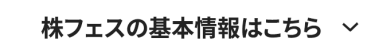 株フェスの基本情報はこちら ▼