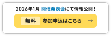 2026年1月 開催発表会にて情報公開！【無料 参加申込はこちら＞】