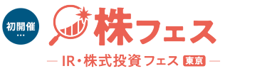 【初開催】株フェスーIR・株式投資フェス[東京]ー