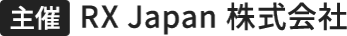 主催：RX Japan 株式会社
