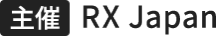 主催：RX Japan