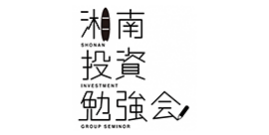 湘南投資勉強会