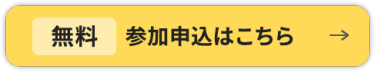 参加申込はこちら＞