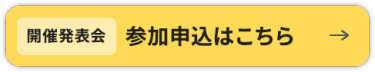 【開催発表会】参加申込はこちら＞