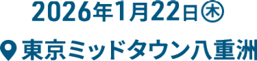 2026年1月22日(木)　@東京ミッドタウン八重洲