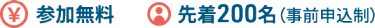 参加無料/先着200名（事前申込制）