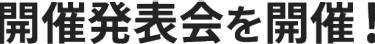 開催発表会を開催!