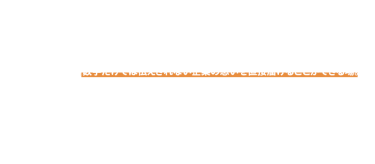 日本株への投資は、企業の挑戦を支えながら私たちの資産形成を後押しする大切な手段です。 いま、株式投資は多くの人にとって身近な選択肢となりましたが、 投資家と企業の間には「伝わりきらない想い」がまだあります。  リアルIRイベントは、数字だけでは伝えきれない企業の想いを直接届けることができる場。 企業が自らのビジョンや挑戦を発信し、投資家が共感と納得をもって応援できる——  そんな出会いを生み出すために、このイベントを開催します。   『未来を動かす出会いを、ここから。』