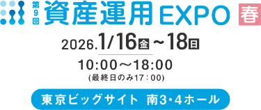 資産運用 EXPO 【春】