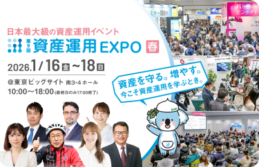 資産を守る。増やす。今こそ “資産運用” を学ぶとき。 日本最大の資産運用イベント、8月 東京で開催！｜第9回 資産運用 EXPO 春