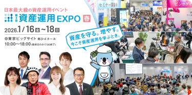資産を守る。増やす。今こそ “資産運用” を学ぶとき。日本最大級の資産運用イベント｜第9回 資産運用 EXPO 春