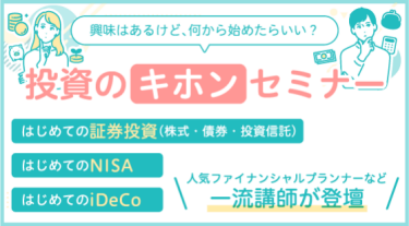初心者の方大歓迎！投資のキホンセミナー