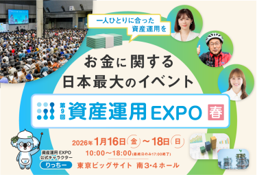 一人ひとりに合った資産運用を　お金に関する日本最大級の展示会｜第9回 資産運用 EXPO 春