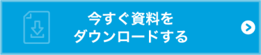 今すぐ資料をダウンロードする