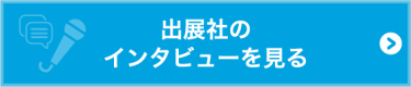 出展社のインタビューを見る