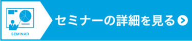 SEMINARの詳細を見る