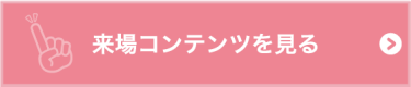 来場コンテンツを見る