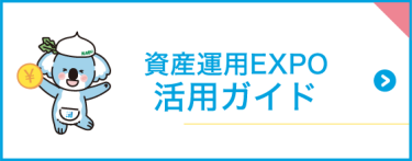 資産運用 EXPO 活用ガイド