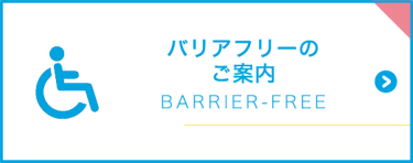 バリアフリーのご案内