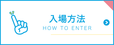 入場方法