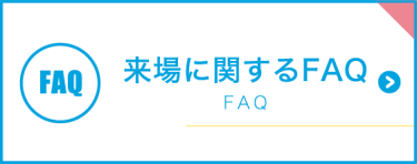 来場に関するFAQ