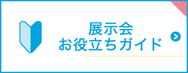 初心者向け　見どころ紹介