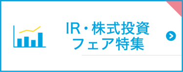 IR・株式投資フェア