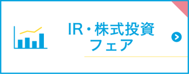 IR・株式投資フェア