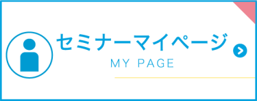 セミナーマイページ