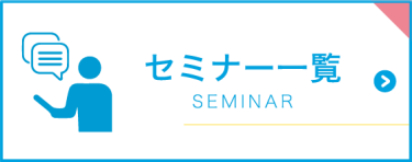 セミナー一覧