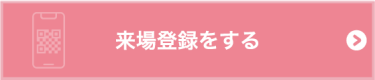 来場登録をする【無料】