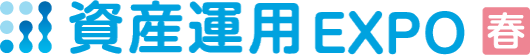 資産運用 EXPO 【春】