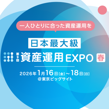 第8回　資産運用 EXPO 【春】