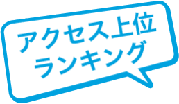 アクセス上位ランキング