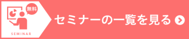 セミナーの詳細を見る（全９０本）